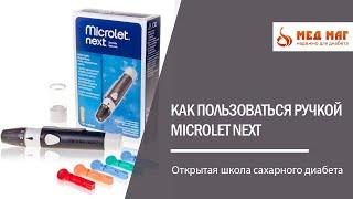 Как пользоваться ручкой Microlet Next