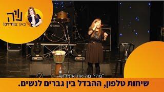 נויה מנדל בקטע סטנדאפ - שיחות טלפון, ההבדל בין גברים לנשים.