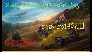 Как исправить ошибку msvcp140.dll в PUBG?