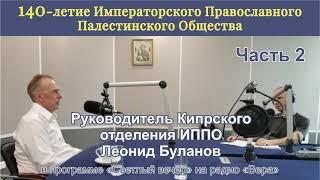 Интервью руководителя Кипрского отделения ИППО Леонида Буланова, ч. 2