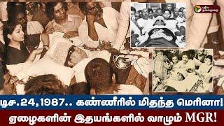 கண்ணீரில் மிதந்த மெரினா! ஏழைகளின் இதயங்களில் வாழும் MGR! | Death Anniversary | ADMK | Anna | PTD