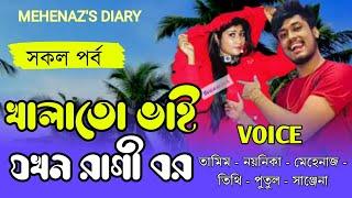 খালাতো ভাই যখন রাগী বর || All Part || Romantic Love Story || A_Social_love_story || @MehenazsDiary