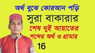 সূরা বাকারার শেষ দুই আয়াত | surah al baqarah last two ayat | বাকারা বাংলা অর্থসহ | Uzzal Hossain