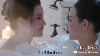 OFFICIAL TEASER | Deep Night The Series The two of us - รักนี้มีแค่เรา