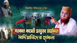 গতকাল কাসেমী হুজুরের মাহফিলেি সাদপন্থিদে হা'মলা  || মুফতি নজরুল ইসলাম কাসেমী WAZNazrul Islam  2024