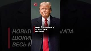 Новый указ Трампа шокировал весь мир! #трамп #сша #политика #новости #оон #беженцы #мигранты #юнеско