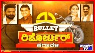 Bullet Reporter | What Does  Karavali Public Think About Lok Sabha Elections 2019..?!