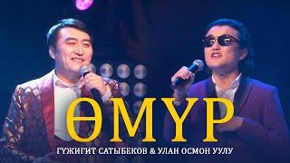 Гулжигит Сатыбеков, Улан Осмон уулу - Омур / Концерт версиясы 2021