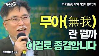 무아(無我)란 뭘까 이걸로 종결합니다 | 강성용(인문학자) | 화요열린강좌 '왜 여전히 불교인가' | 출가 문화 세계관 인도 가족 권위 언어 관점 이해 시야 집착