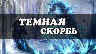 Темная Скорбь - история (World of Warcraft)