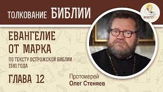 Евангелие от Марка. Глава 12. Протоиерей Олег Стеняев. Библия