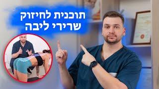 תוכנית לחיזוק שרירי ליבה #כאבים #כאבגב #חיזוקים #שרירים #כאבכרוני #תרגילים #כושר