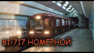 81-717/714 Прибывает на станцию Госпром | KHARKIV METRO | Харьковский метрополитен