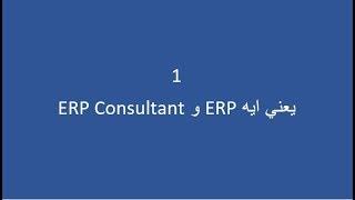 1: Meaning of SAP ERP and SAP Consultant