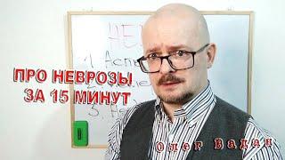 Про неврозы за 15 минут. Олег Вадан. Просвещайка