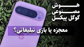 بررسی قابلیت های هوش مصنوعی Google Pixel 9 Pro XL