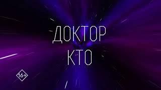 "Доктор кто" (14 Сезон) по будням в 21:45 (МСК) на Sony Sci-Fi