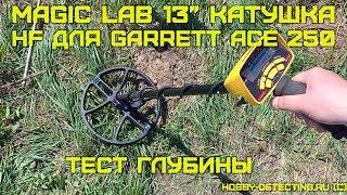 Тест катушки MagicLab 13" HF для Garrett ACE 250 (высокочастотка, результат бомба!)