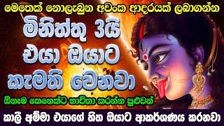 මේක නම් මහා පුදුමයක් කාලී අම්මේ | Kali washi manthara | Washi Gurukam Sinhala | Kali Amma Maha kali