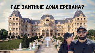 Новостройки Еревана: Район ГАРУНАВАН - Мечта или Реальность? Sirekanyan Family Разоблачает!