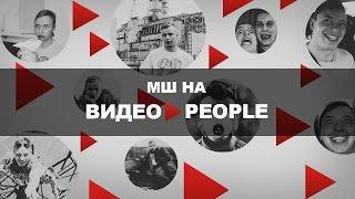 МШ на ВидеоPeople 2015 + Бонус - макет Москвы