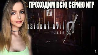 RESIDENT EVIL 0 HD REMASTER Прохождение | РЕЗИДЕНТ ЗЕРО | 1