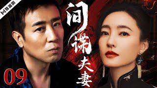 【FULL】于和伟＆王丽坤 间谍夫妻EP09 #谍战 #特工 #抗战 #战争