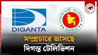 ফের সম্প্রচারে আসছে দিগন্ত টেলিভিশন | Diganta TV | Kalbela