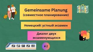 Немецкий: устный экзамен - совместное планирование, часть 2.