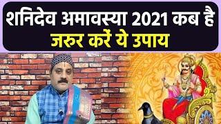 Shani Amavasya 2021 Date: शनिदेव अमावस्या 2021 कब है जरूर करें ये उपाय । Boldsky