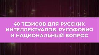 40 тезисов для русских интеллектуалов.  Русофобия и национальный вопрос