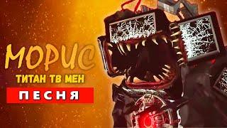 Песня Клип ТИТАН ТВ МЕН ЗОМБИ! СКИБИДИ ТУАЛЕТ skibidi toilet zombie universe 26