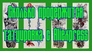 Сколько продержится временная татуировка с Алиэкспресс? fkb