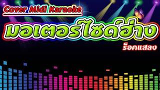 มอเตอร์ไซด์ฮ่าง ร็อค แสลง【Cover Midi Karaoke】
