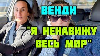 ВСТРЕЧА С ВЕНДИ. ВСЁ ХОРОШО, А СЧАСТЬЯ НЕТ..