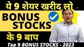 #bonusstocks Bonus Shares के 9 बाप  | 9 best bonus stocks | 1 Crore  | Long Term Stocks.