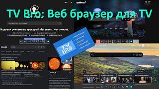 Браузер TV Bro для Android TV, Google TV.