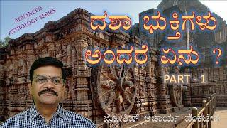 M5 – ದಶಾ ಭುಕ್ತಿಗಳು ಅಂದರೆ ಏನು? ಭಾಗ - 1 ( What is Dasha & Bhukthi ? Part - 1)