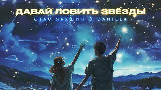 Стас Ярушин & Daniela (Даниэла Устинова) - Давай ловить звёзды | Премьера песни, 2024