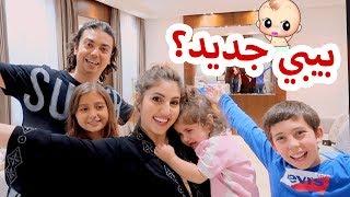 عائلة مشيع اقنعوا اصالة تجيب بيبي جديد