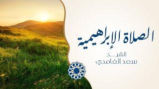 الصلاة الابراهيمية مكررة مئة مرة | الشيخ سعد الغامدي 1442