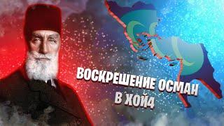 Османская империя в Hearts of Iron IV