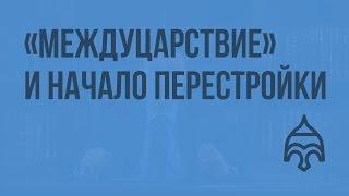 "Междуцарствие" и начало перестройки. Видеоурок по истории России 11 класс