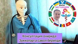 Доктор Исчанов Эфир Консултация