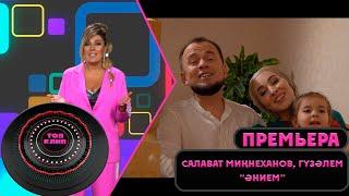 Салават Миннеханов, Гузэлем - Энием / ТОП КЛИП / (27.05.2023)