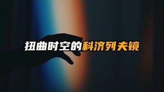 它真的能打开时空裂缝？科济列夫镜实验，究竟有多可怕？ |  脑洞大开 | 科学想象 | 时空穿越 |时间旅行 |让脑洞飞一会