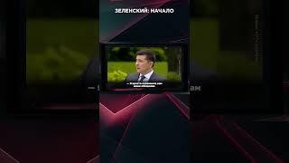 ЗЕЛЕНСКИЙ: НАЧАЛО #ВзглядПанченко #панченко