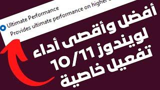 تفعيل خاصية Ultimate Performanceعلى ويندوز10/11لتسريع الكمبيوتر والحصول على أقصى وأفضل أداء للويندوز