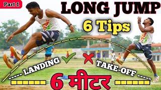 लांग जंप कैसे करें | How to do long jump for beginners | मात्र 7 दिन मैं होगा jump clear | Part 1