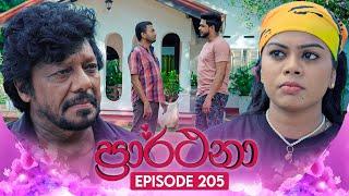 Prarthana (ප්‍රාර්ථනා) | Episode 205 | 06th January 2025